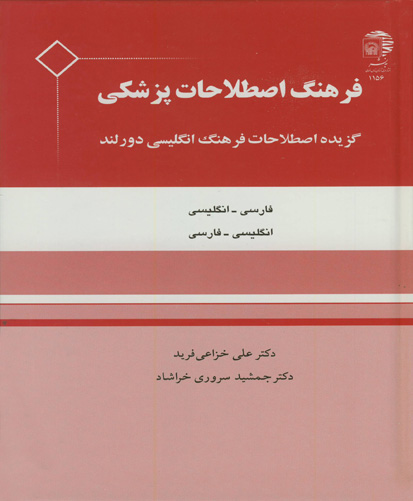 فرهنگ اصطلاحات پزشکی : گزیده اصطلاحات فرهنگ انگلیسی دورلند فارسی- انگلیسی، انگلیسی- فارسی